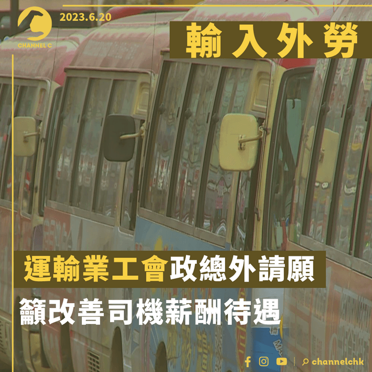 輸入外勞︱運輸業工會政總外請願 籲改善司機薪酬待遇