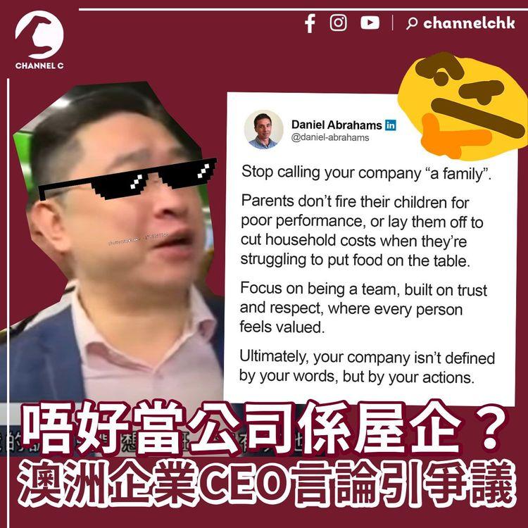 唔好當公司係大家庭？ 澳洲企業CEO言論引爭議