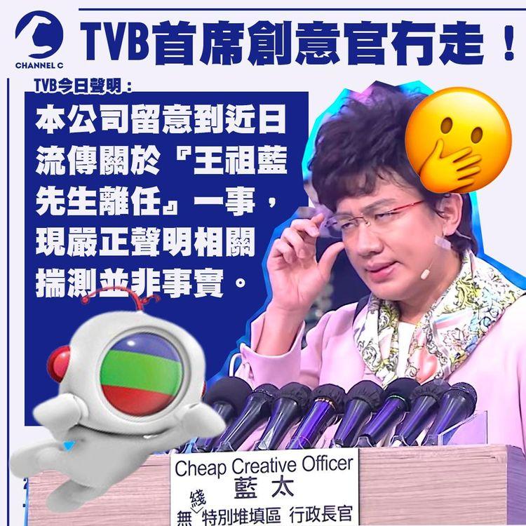 盛傳王祖藍辭任首席創意官 TVB澄清：王正為公司在內地執行節目製作