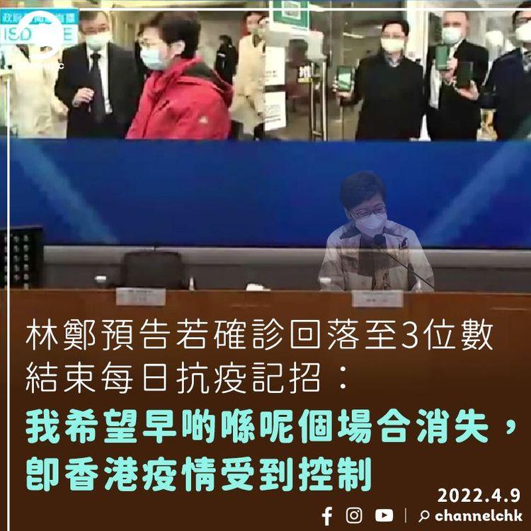 林鄭預告若確診回落至3位數 結束每日抗疫記招：我希望早啲喺呢個場合消失