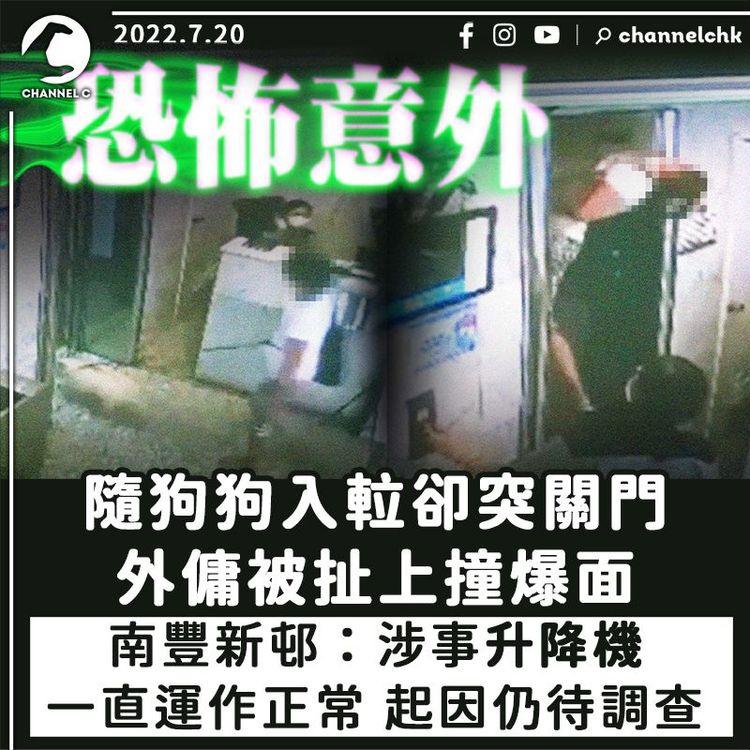 外傭隨狗狗入𨋢卻突關門終被扯上撞爆面 南豐新邨：事前運作正常 起因仍待調查