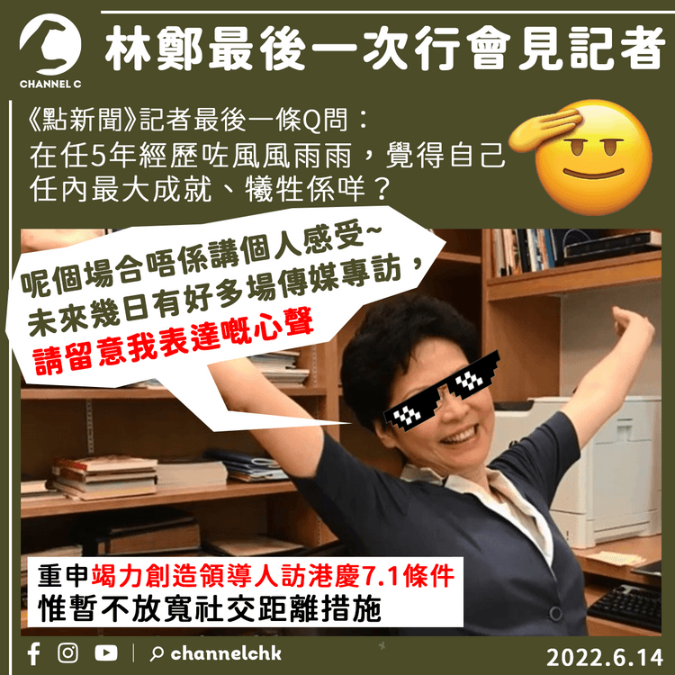 林鄭臨別行會 點新聞最後問任內最大成就及犧牲 僅換來不談個人感受