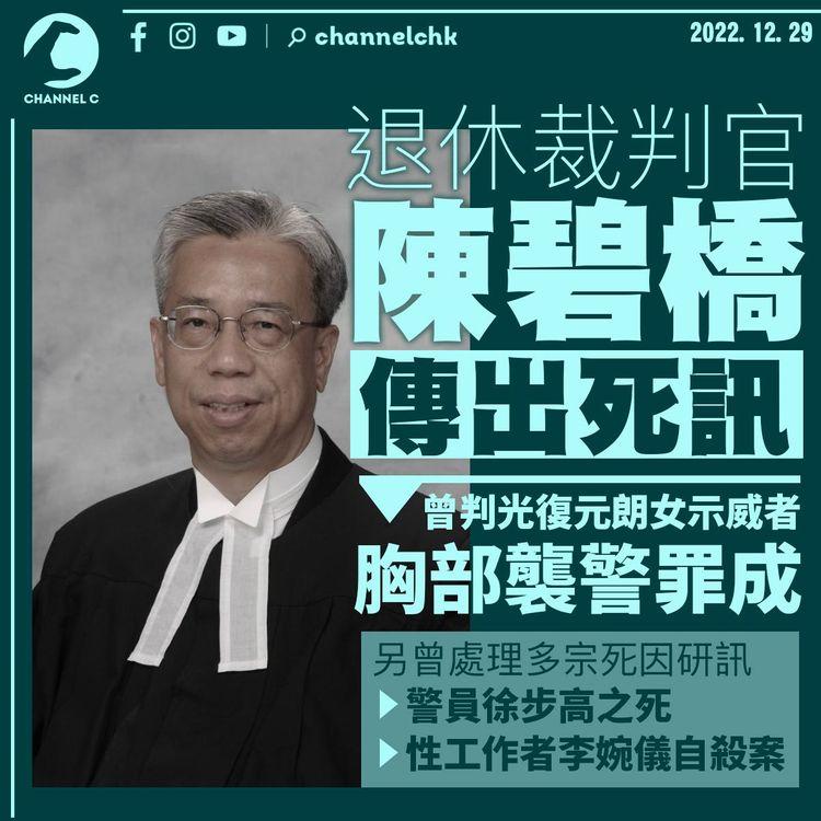 退休裁判官陳碧橋傳出死訊 曾審胸部襲警案、徐步高死因研訊
