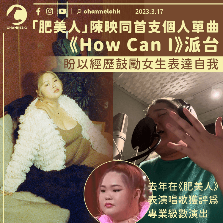 「肥美人」陳映同首支個人單曲《How Can I》派台 盼以成長經歷鼓勵女生勇於表達自我