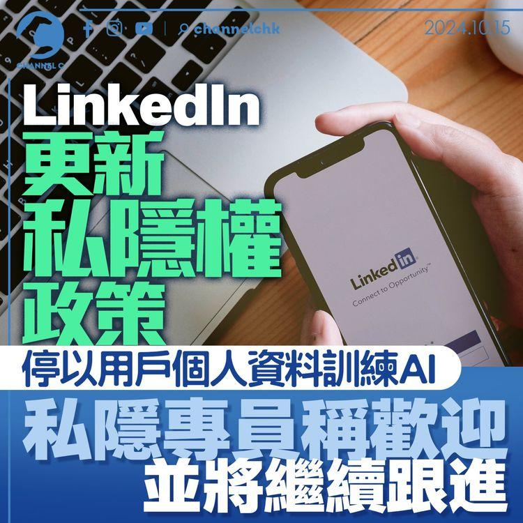 LinkedIn更新私隱權政策停以用戶個人資料訓練AI　私隱專員稱歡迎並將繼續跟進