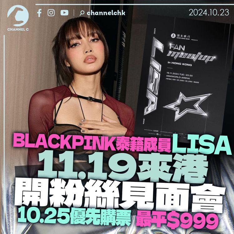 BLACKPINK泰籍成員LISA 11.19來港開粉絲見面會　10.25優先購票最平999