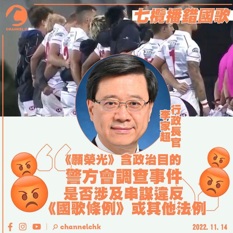 七欖播錯國歌｜李家超：《願榮光》含政治目的 警會調查是否違反《國歌條例》