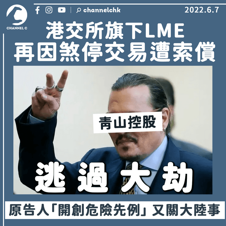 港交所旗下LME再因煞停交易遭索償 原告人「開創危險先例」又關大陸事