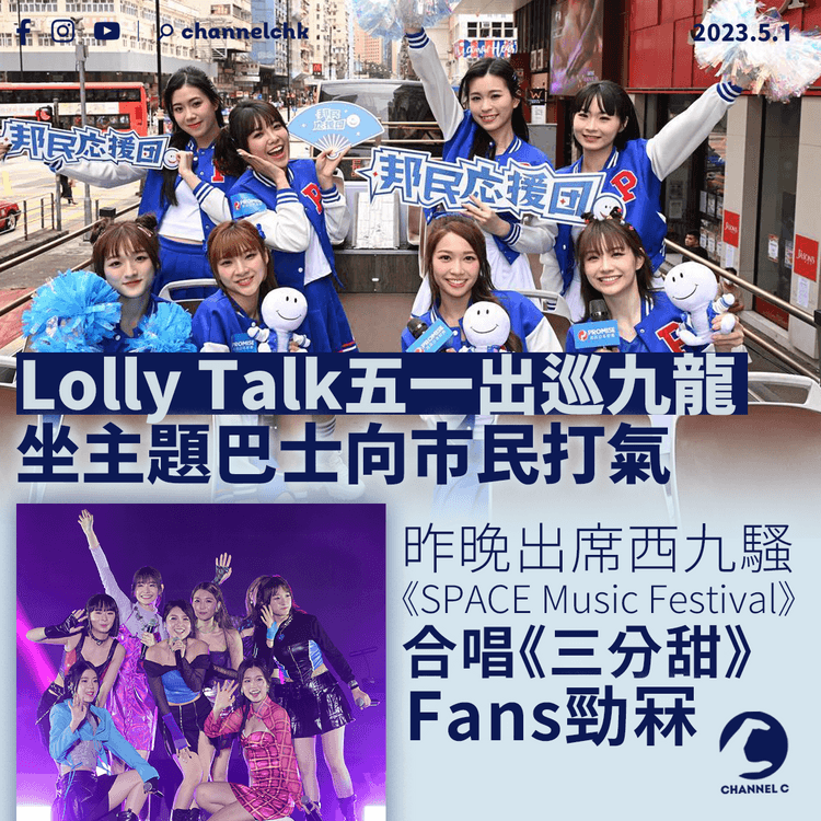 Lolly Talk五一出巡九龍 坐主題巴士向市民打氣 出席泫雅西九騷展示女團魂