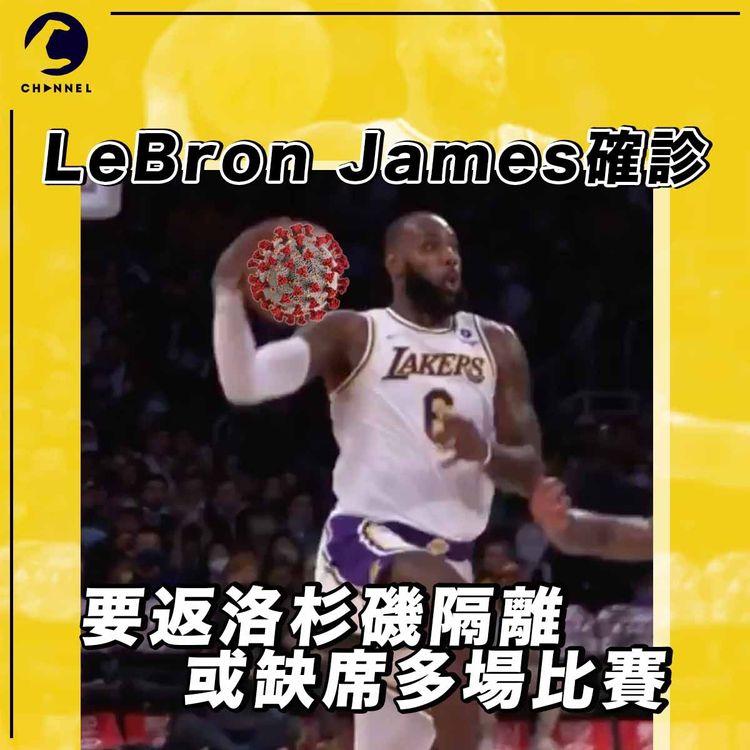 LeBron James確診COVID-19 或缺陣未來10日賽事