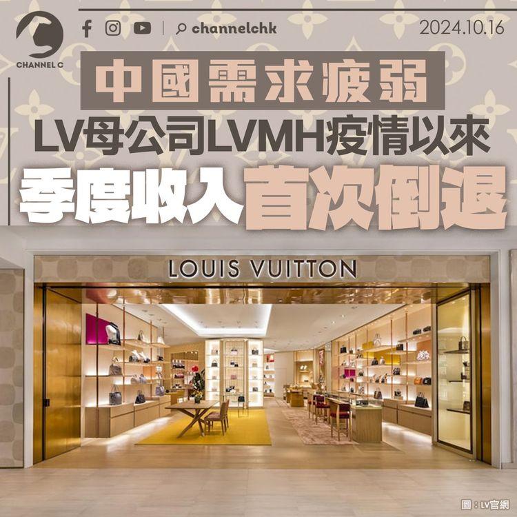 中國需求疲弱　LV母公司LVMH疫情以來季度收入首次倒退