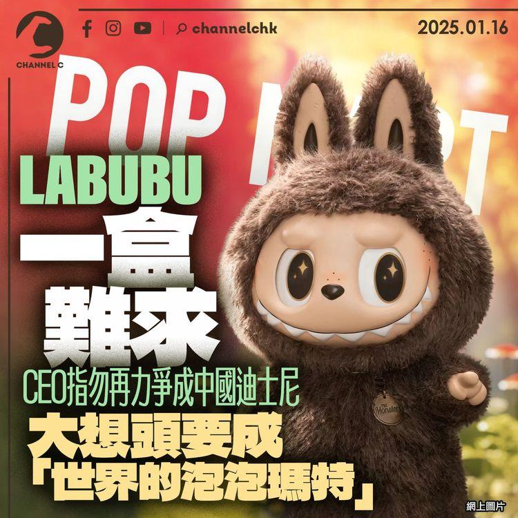 LABUBU一盒難求　CEO指勿再力爭成中國迪士尼　大想頭要成「世界的泡泡瑪特」