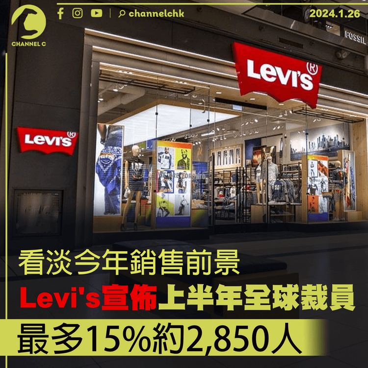 看淡今年銷售前景　Levi's宣佈今年上半年全球裁員　最多15%約2,850人