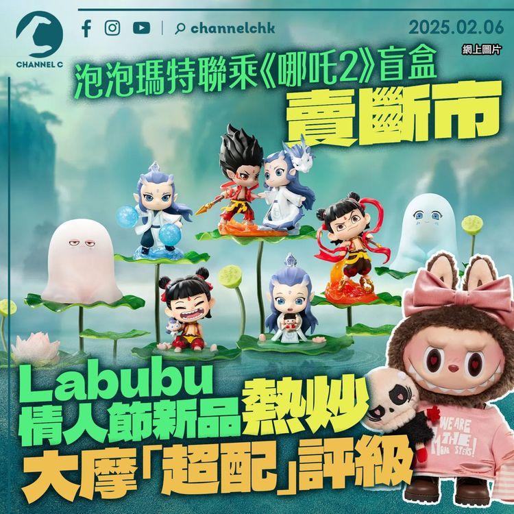 泡泡瑪特聯乘《哪吒2》盲盒賣斷市　Labubu情人節新品熱炒　大摩「超配」評級