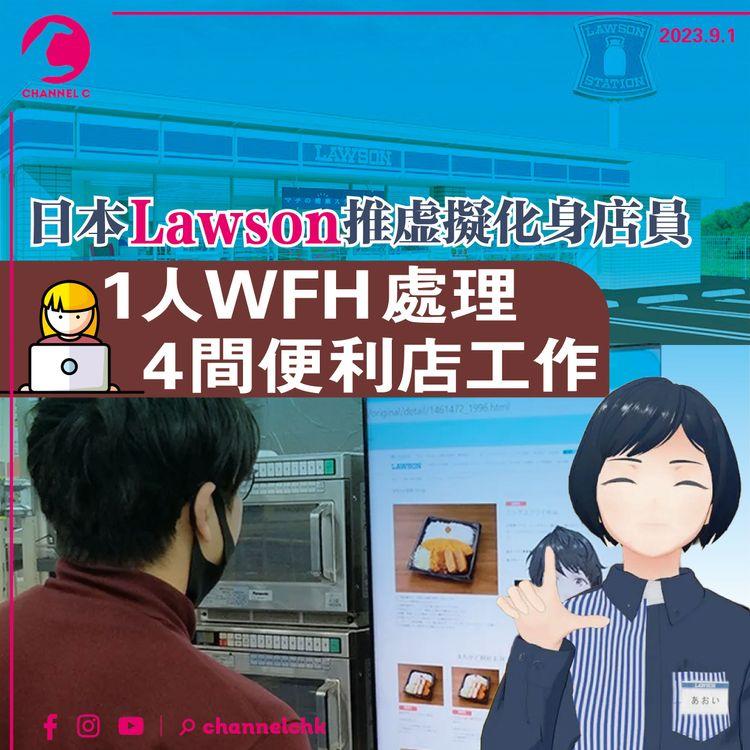 日本Lawson推虛擬化身店員 1人WFH處理4間便利店工作