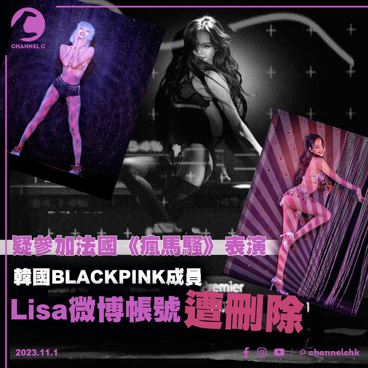 疑參加法國《瘋馬騷》表演　BLACKPINK成員Lisa微博帳號遭刪除