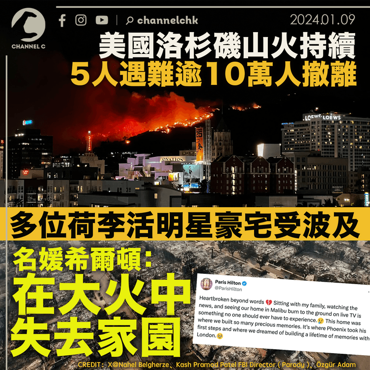 美國洛杉磯山火持續　5人遇難逾10萬人撤離　多位荷李活明星豪宅受波及　名媛希爾頓：在大火中失去了家園