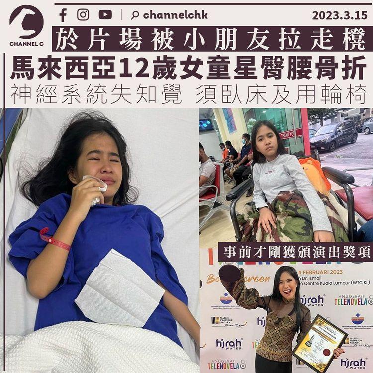 馬來西亞12歲女童星片場突被拉走櫈致臀腰骨折 神經系統失知覺兼尿失禁