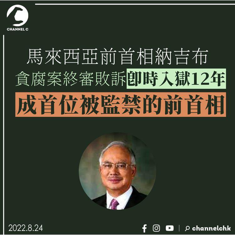 馬來西亞前首相納吉布 貪腐案終審敗訴即時入獄12年