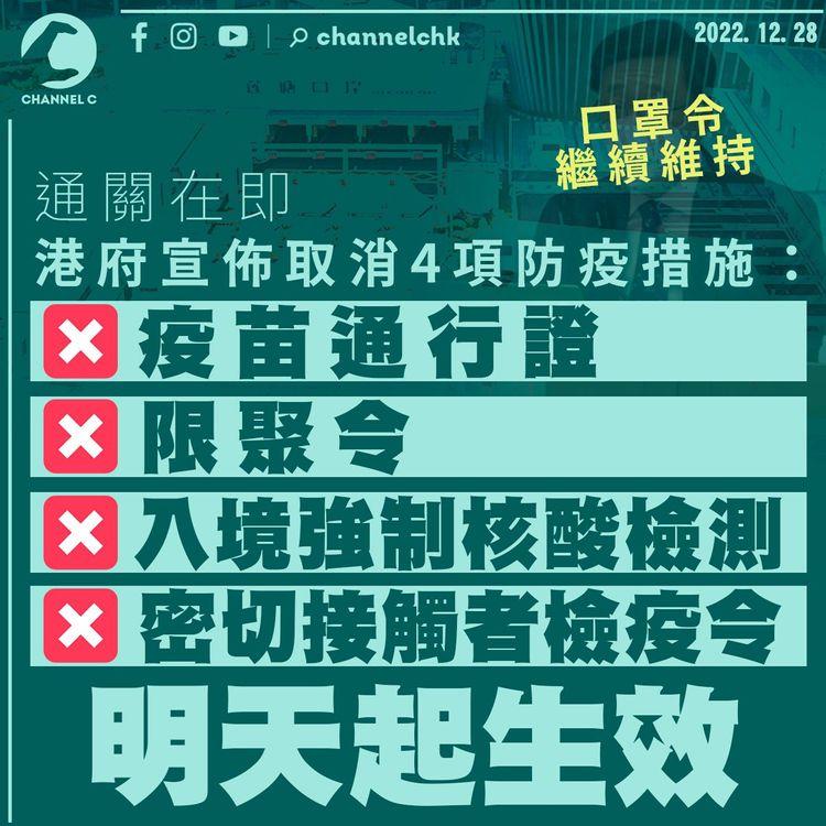 通關在即 港府明起取消疫苗通行證、限聚令等4項防疫措施