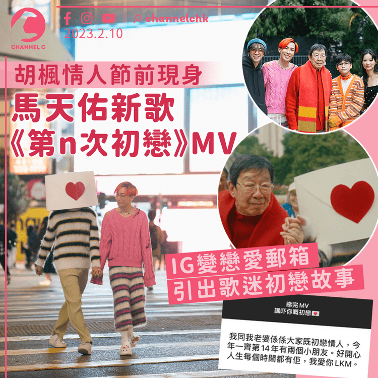 胡楓情人節前現身馬天佑新歌《第n次初戀》MV IG變戀愛郵箱 引出歌迷初戀故事