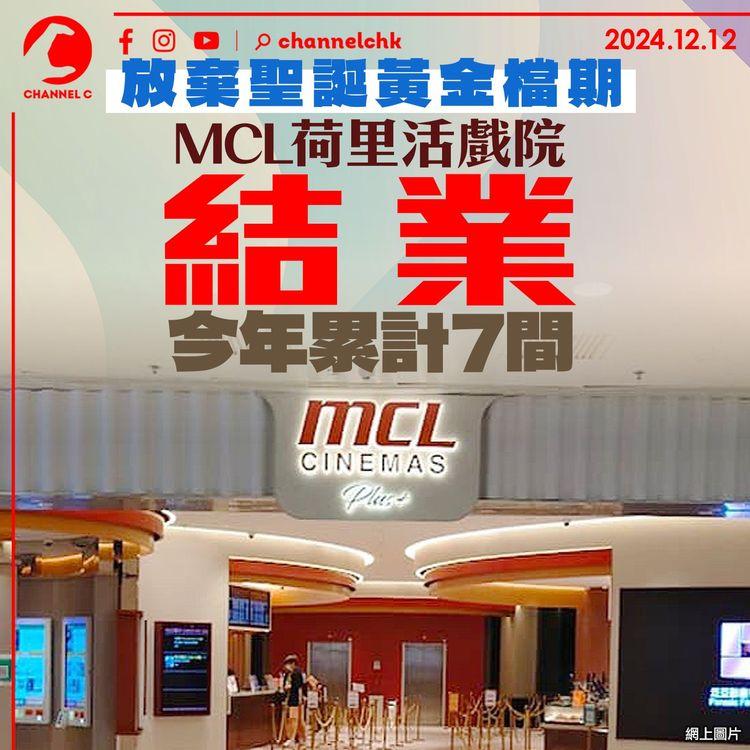 放棄聖誕黃金檔期　MCL荷里活戲院結業　今年累計7間