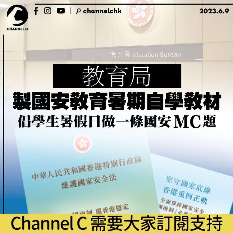 教育局製國安教育暑期自學教材 倡學生暑假日做一條國安MC題