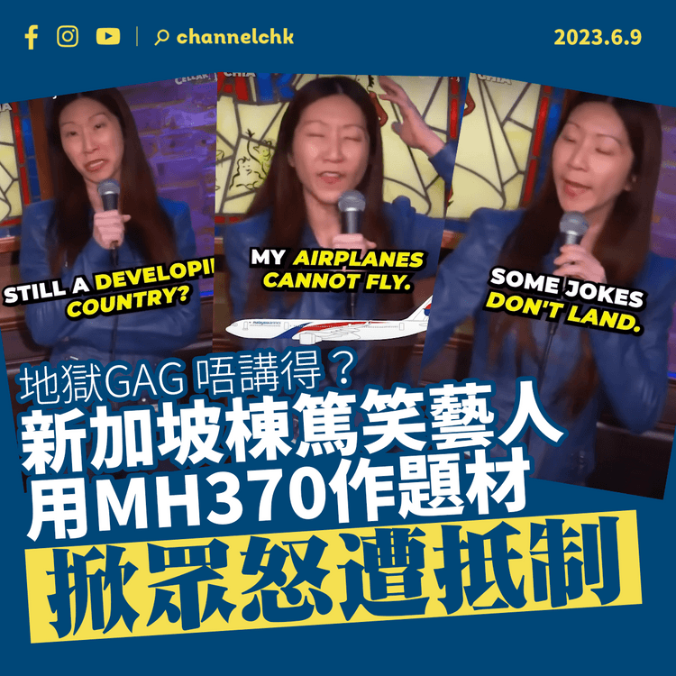新加坡棟篤笑藝人用MH370作題材 掀眾怒遭馬來西亞人抵制