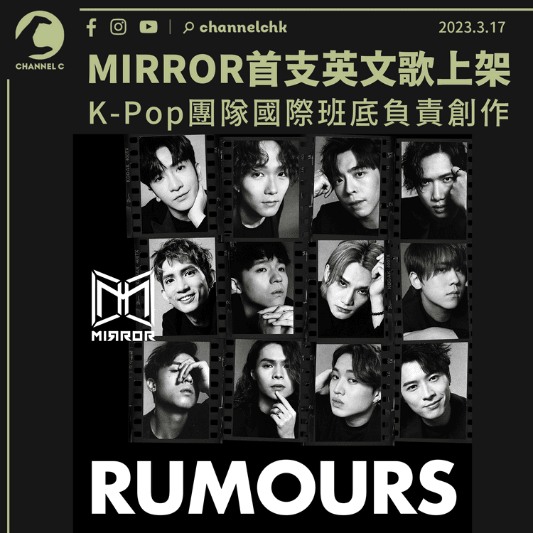 MIRROR首支英文歌《RUMOURS》上架 K-Pop團隊國際班底負責創作 12子宣傳照登紐約時代廣場