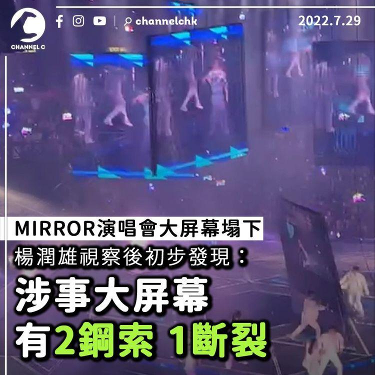 MIRROR演唱會｜涉事大屏幕2鋼索吊起1斷裂 政府：現時問責言之尚早