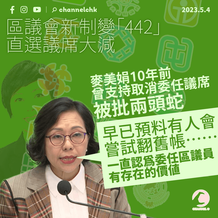 10年前曾支持取消委任議席被批兩頭蛇 麥美娟出文斥斷章取義：早已預料有人翻舊帳