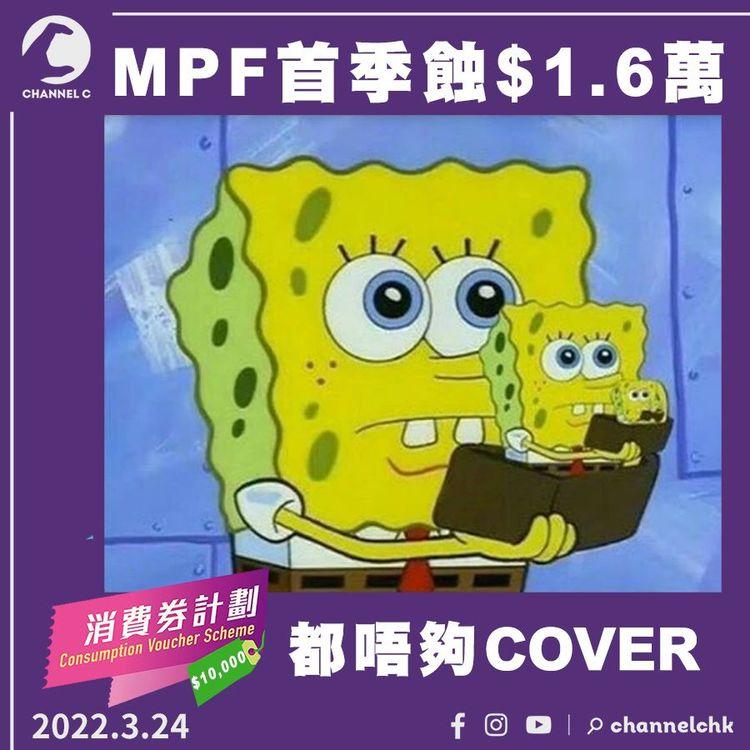 虧虧虧 MPF首季蝕1萬6千元 多過消費券