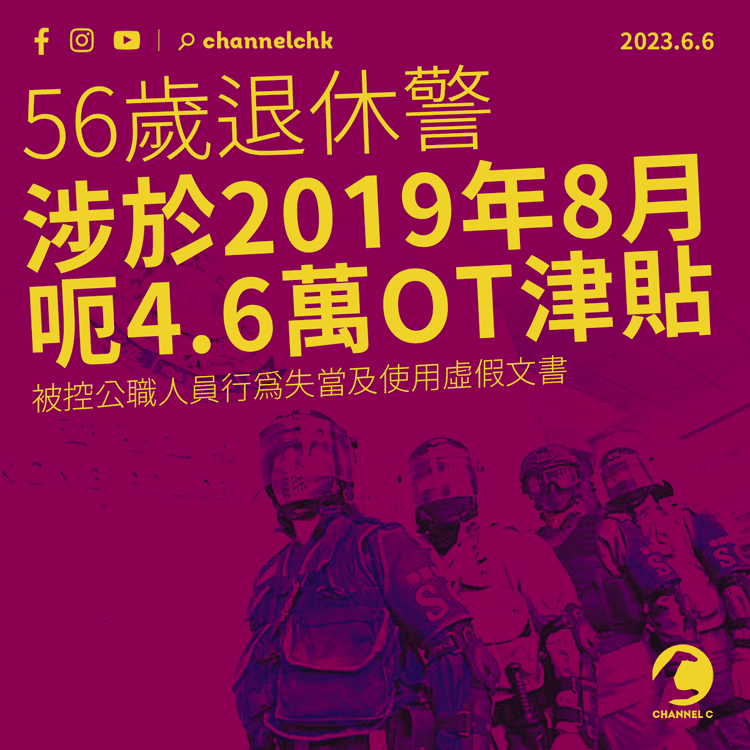 56歲退休警涉呃4.6萬OT津貼 被控公職人員行為失當及使用虛假文書