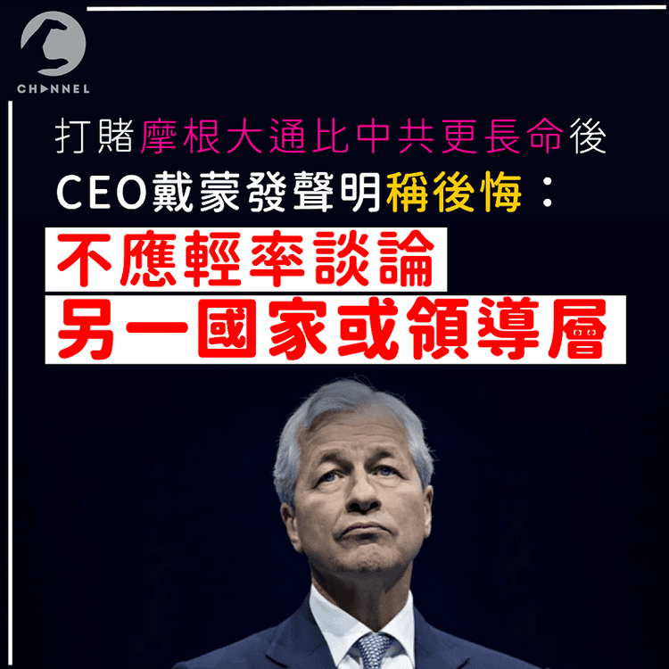 稱摩根大通比中共長命後感後悔 CEO：不應輕率談論另一國家或領導層 