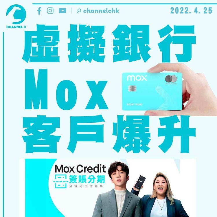 虛擬銀行Mox客戶爆升 小眾市場汰弱留強