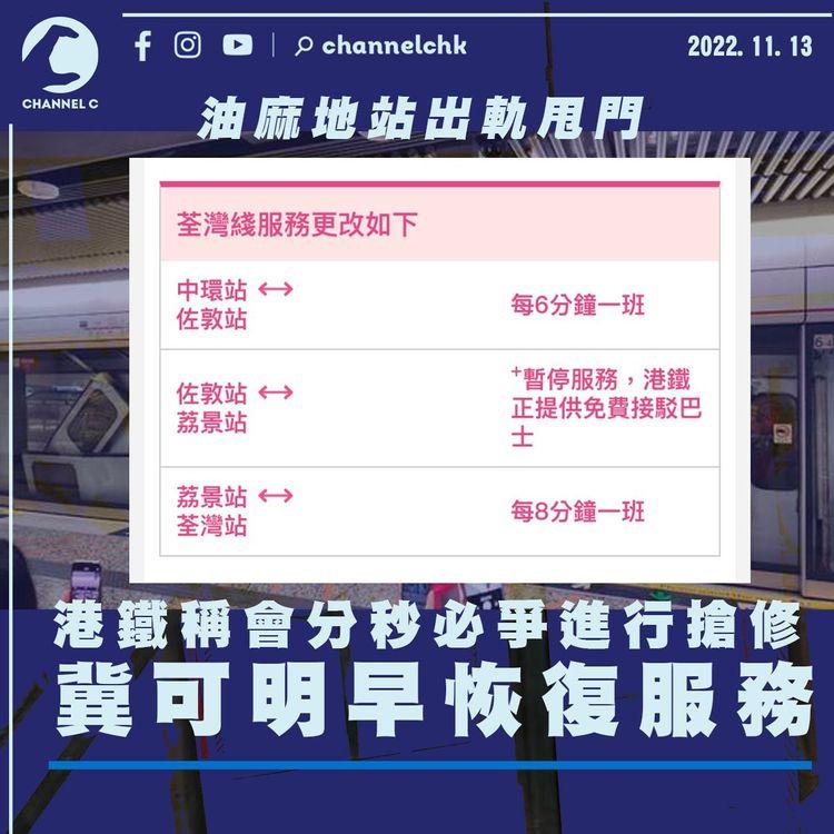 油麻地站出軌甩門｜港鐵指「有信心」明天恢復服務 詳情儘量於頭班車前公佈