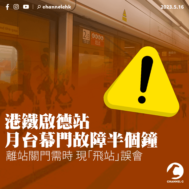 港鐵啟德站月台幕門故障半個鐘 離站關門需時現「飛站」誤會