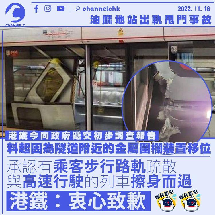 油麻地站出軌甩門｜港鐵承認有乘客行路軌疏散：絕不理想 衷心致歉