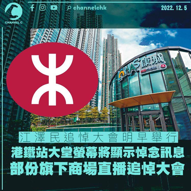 江澤民逝世｜港鐵車站大堂螢幕將顯示悼念訊息 旗下部份商場直播追悼大會