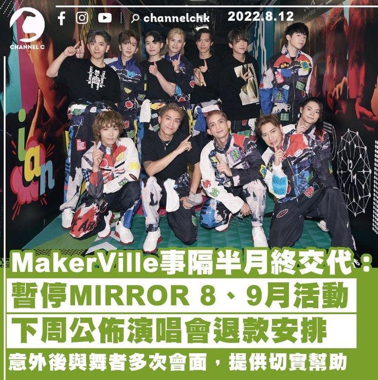 MIRROR演唱會｜被斥龜縮後MakerVille終交代：暫停12子8、9月活動 下周公佈退款安排