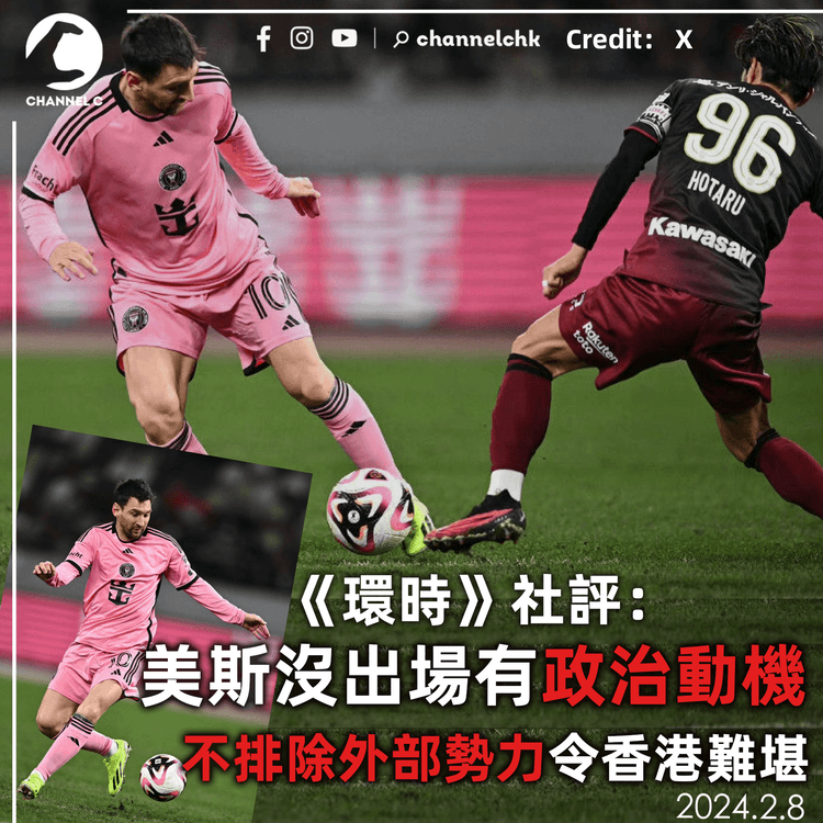 《環時》社評：美斯沒出場有政治動機 不排除外部勢力令香港難堪 國邁：有球員受傷非任何人的過錯