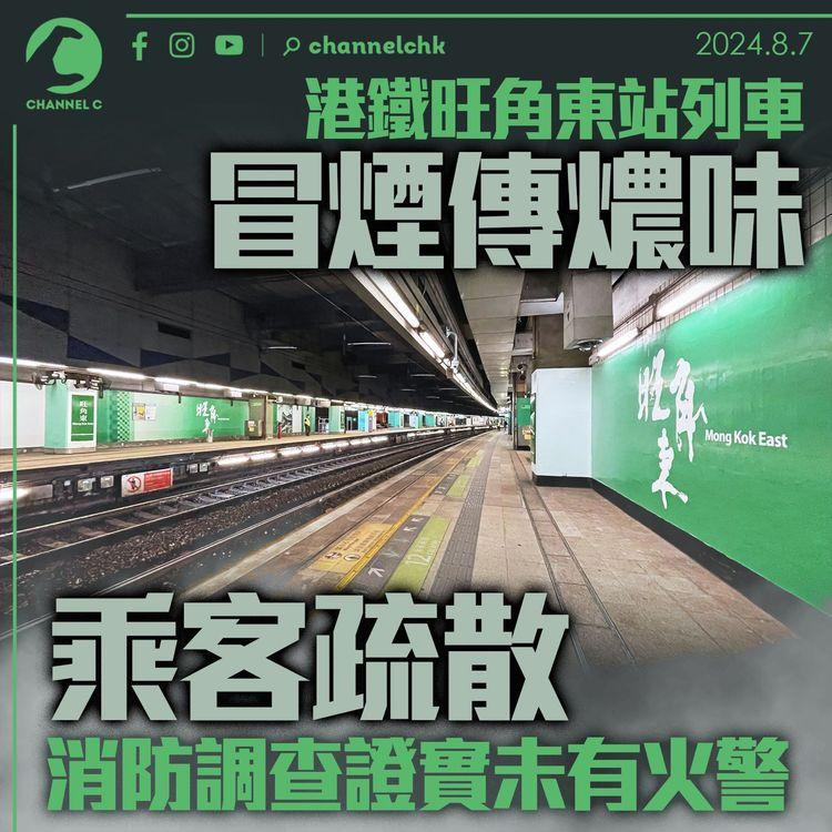 港鐵旺角東站列車冒煙傳燶味　乘客疏散　消防調查證實未有火警