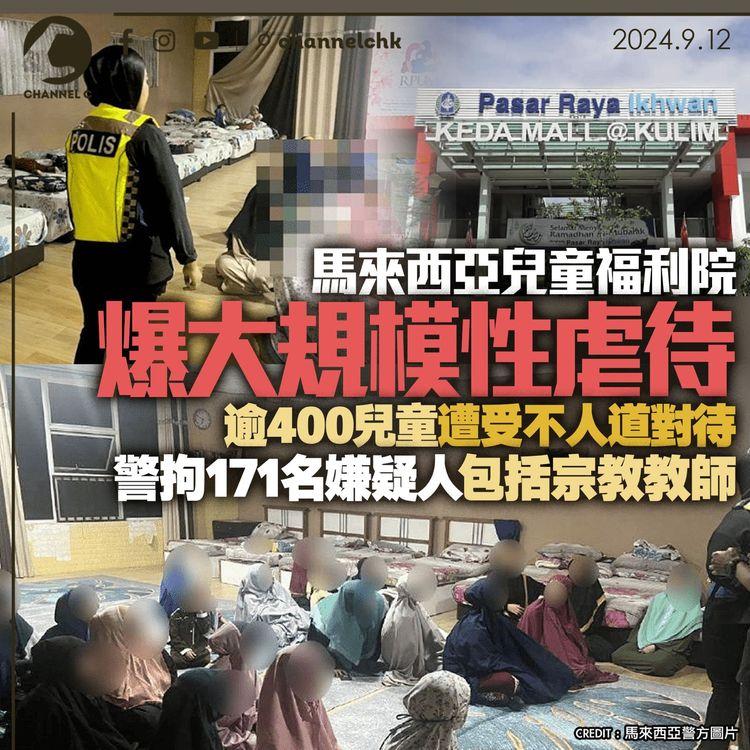 馬來西亞兒童福利院爆大規模性虐待　逾400兒童遭受不人道對待　警拘171名嫌疑人包括宗教教師