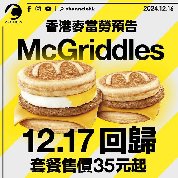 香港麥當勞預告 McGriddles12.17回歸 套餐售價35元起