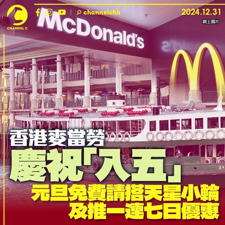 香港麥當勞慶祝「入五」 　元旦免費請搭天星小輪　及推一連七日優惠