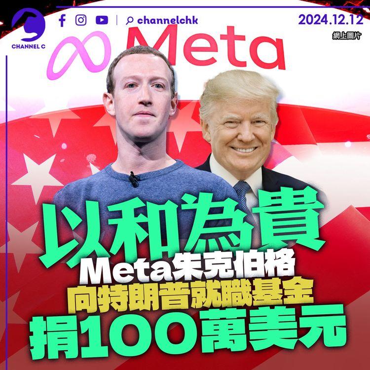 以和為貴｜Meta朱克伯格向特朗普就職基金捐100萬美元