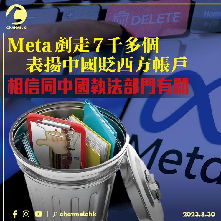 Meta剷走7千多個表揚中國貶西方帳戶　相信同中國執法部門有關