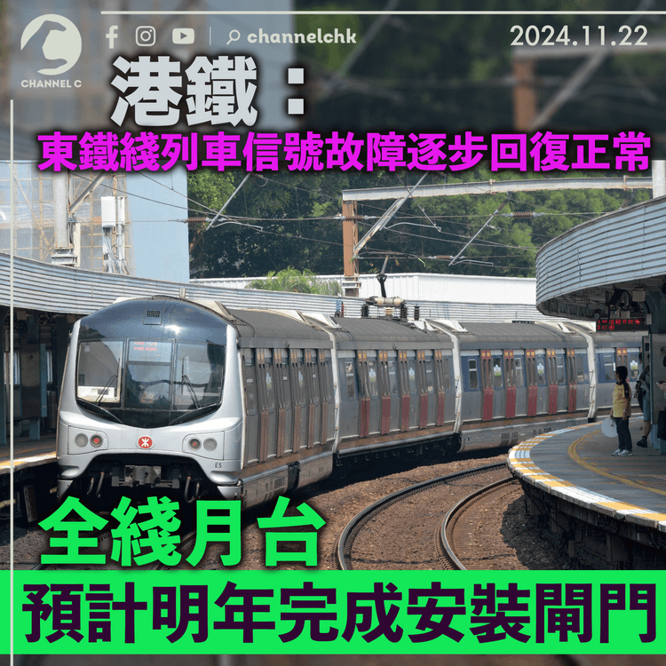 港鐵：東鐵綫列車信號故障逐步回復正常 全綫月台預計明年完成安裝閘門