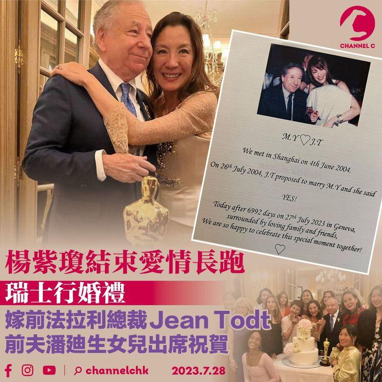 楊紫瓊結束愛情長跑　瑞士行婚禮　嫁前法拉利總裁Jean Todt　前夫潘廸生女兒出席祝賀