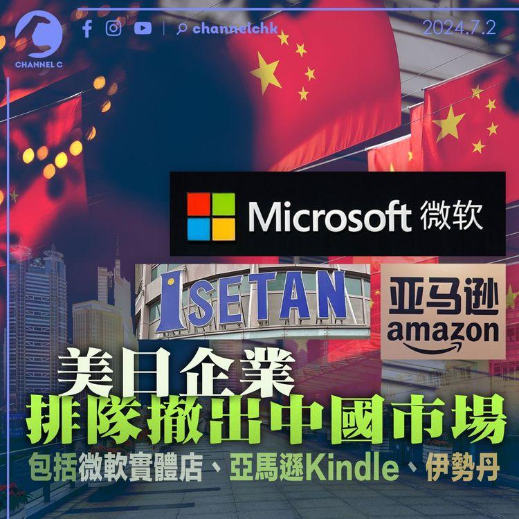 美日企業排隊撤出中國市場　包括微軟實體店、亞馬遜Kindle、伊勢丹